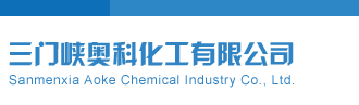 骚逼骚逼大点声三门峡奥科化工有限公司